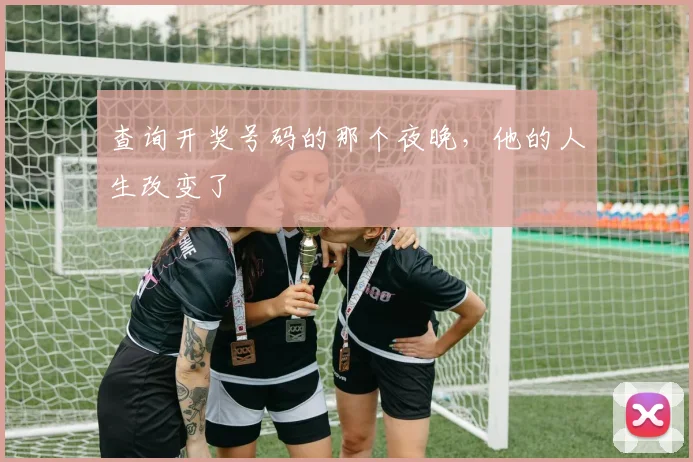 查询开奖号码的那个夜晚，他的人生改变了