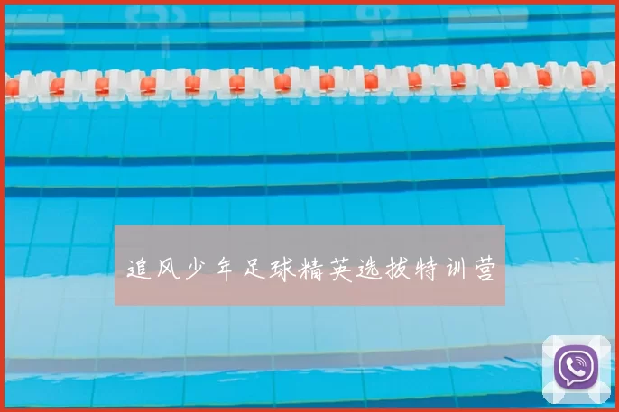 追风少年足球精英选拔特训营
