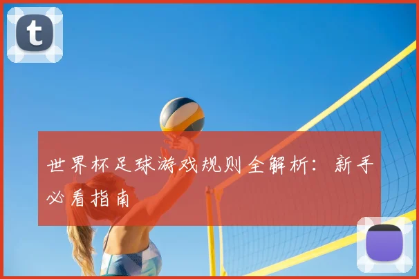 世界杯足球游戏规则全解析:新手必看指南