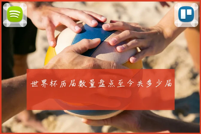 世界杯历届数量盘点至今共多少届