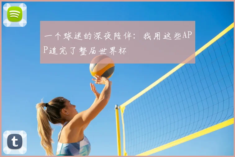 一个球迷的深夜陪伴：我用这些APP追完了整届世界杯