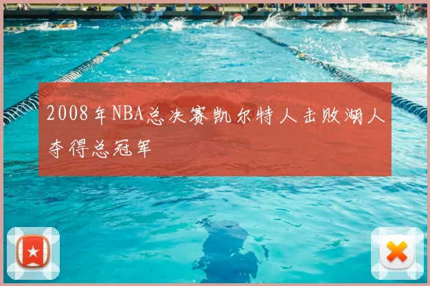 2008年NBA总决赛凯尔特人击败湖人夺得总冠军