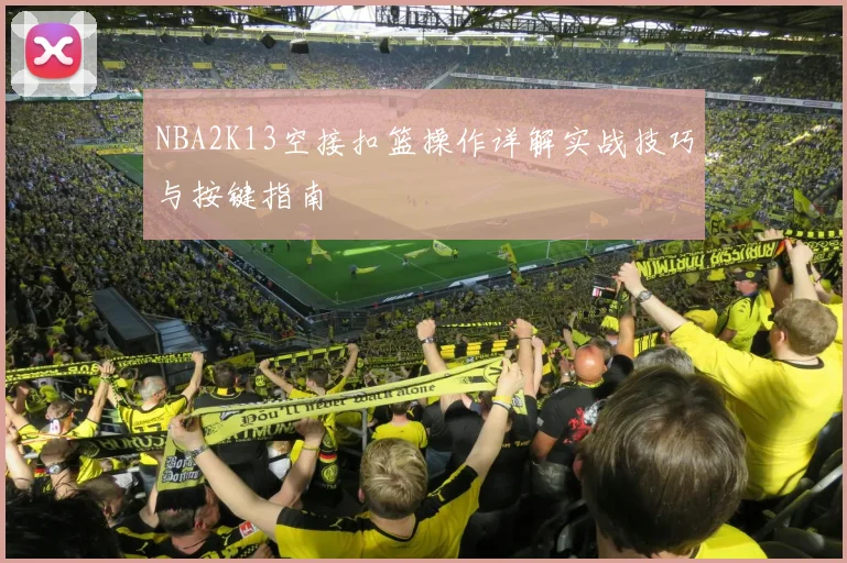 NBA2K13空接扣篮操作详解实战技巧与按键指南