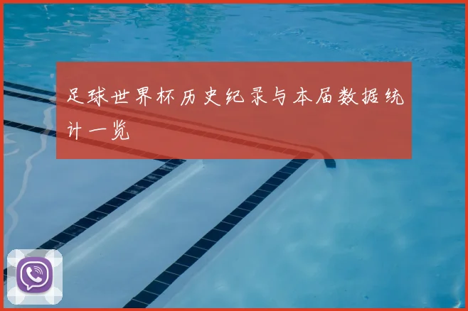 足球世界杯历史纪录与本届数据统计一览