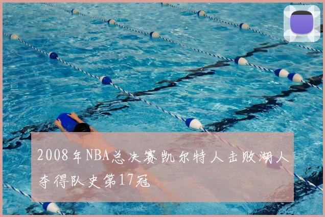 2008年NBA总决赛凯尔特人击败湖人夺得队史第17冠