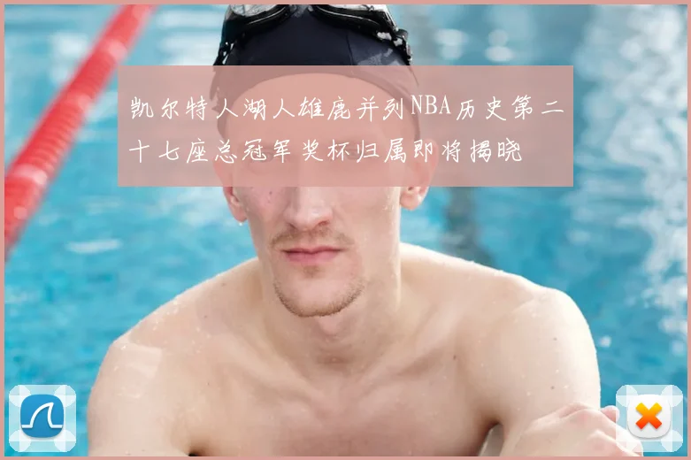 凯尔特人湖人雄鹿并列NBA历史第二十七座总冠军奖杯归属即将揭晓