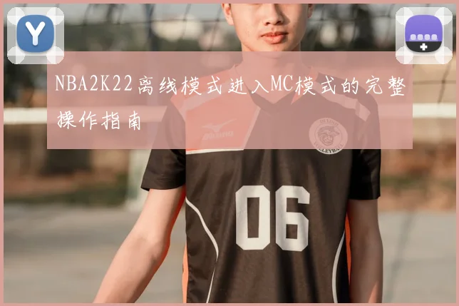NBA2K22离线模式进入MC模式的完整操作指南