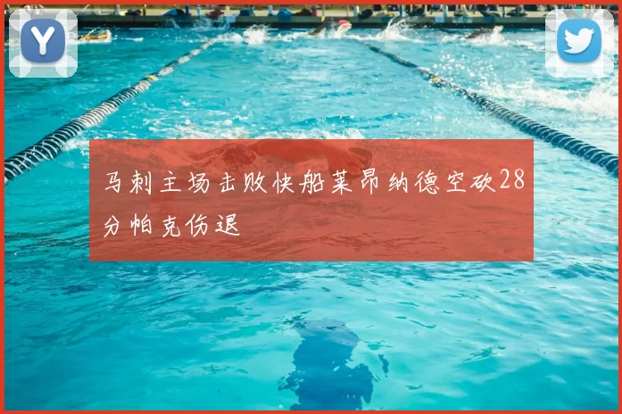 马刺主场击败快船莱昂纳德空砍28分帕克伤退