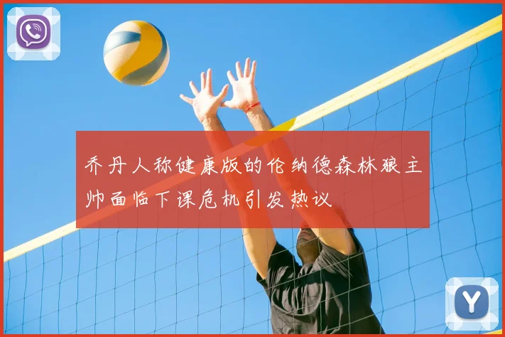 乔丹人称健康版的伦纳德森林狼主帅面临下课危机引发热议