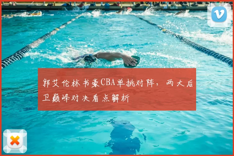 郭艾伦林书豪CBA单挑对阵，两大后卫巅峰对决看点解析