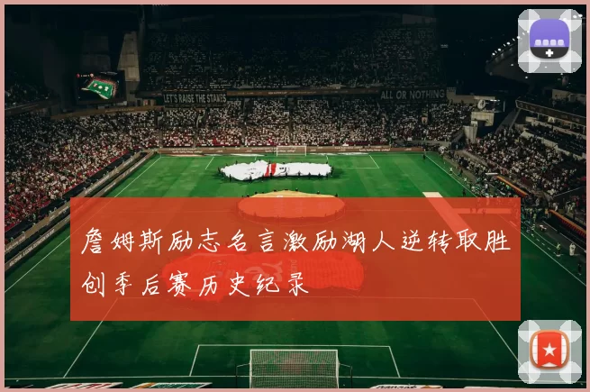 詹姆斯励志名言激励湖人逆转取胜创季后赛历史纪录