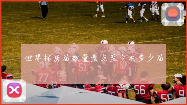 世界杯历届数量盘点至今共多少届