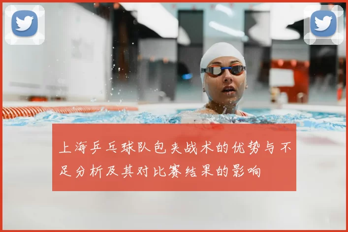 上海乒乓球队包夹战术的优势与不足分析及其对比赛结果的影响