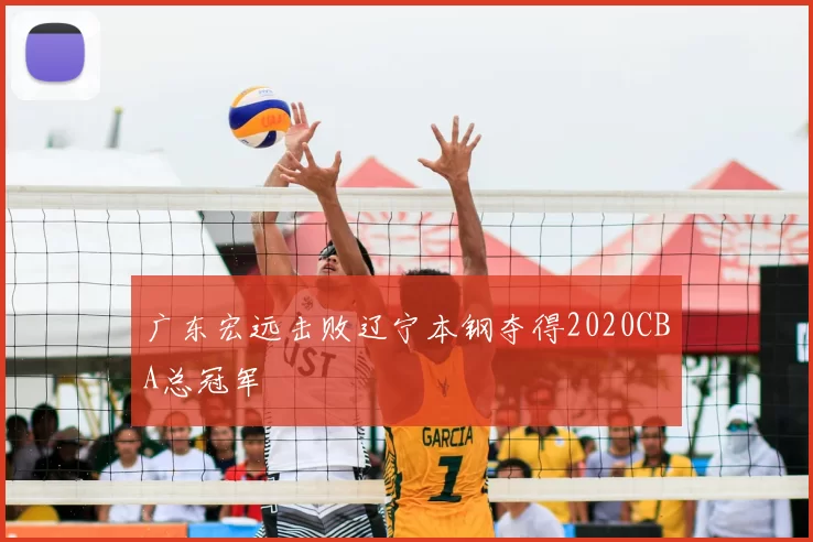 广东宏远击败辽宁本钢夺得2020CBA总冠军