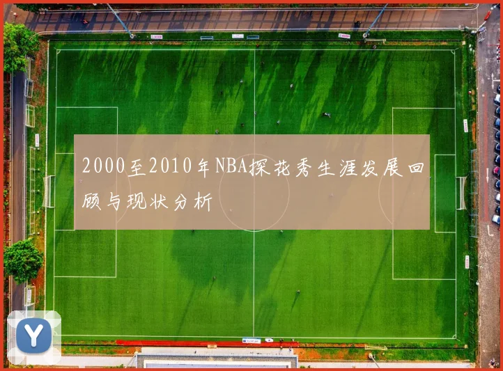 2000至2010年NBA探花秀生涯发展回顾与现状分析