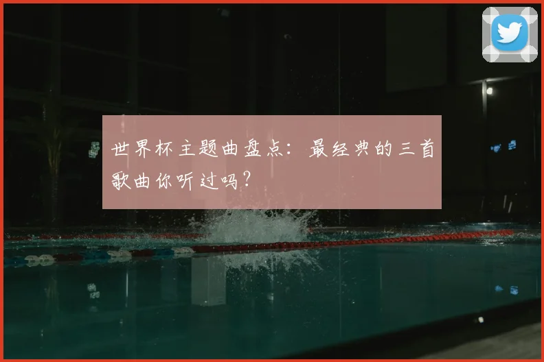 世界杯主题曲盘点：最经典的三首歌曲你听过吗？