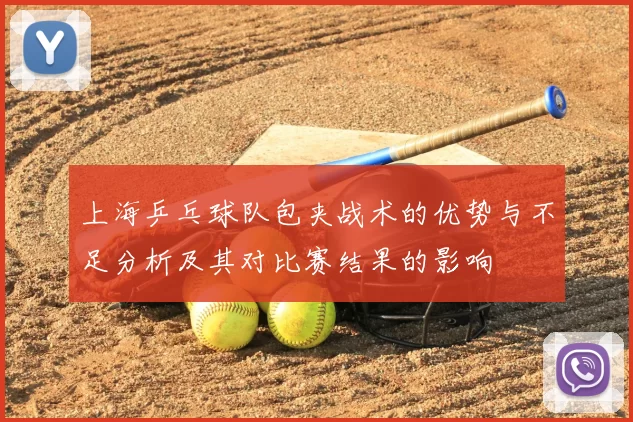 上海乒乓球队包夹战术的优势与不足分析及其对比赛结果的影响