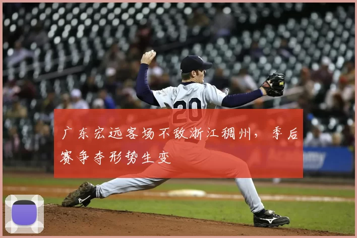 广东宏远客场不敌浙江稠州，季后赛争夺形势生变