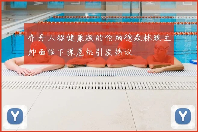 乔丹人称健康版的伦纳德森林狼主帅面临下课危机引发热议