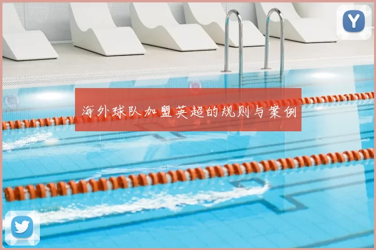 海外球队加盟英超的规则与案例