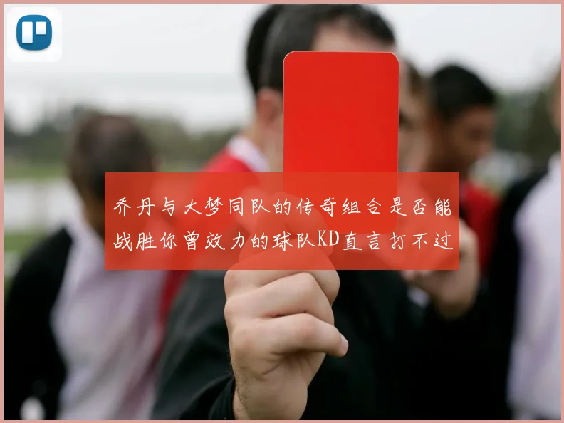 乔丹与大梦同队的传奇组合是否能战胜你曾效力的球队KD直言打不过实在太疯狂
