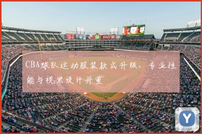 CBA球队运动服装款式升级,专业性能与视觉设计并重