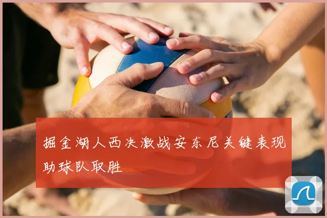 掘金湖人西决激战安东尼关键表现助球队取胜