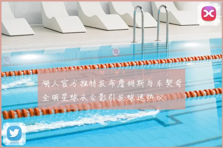 湖人官方推特发布詹姆斯与东契奇全明星球衣合影引发球迷热议