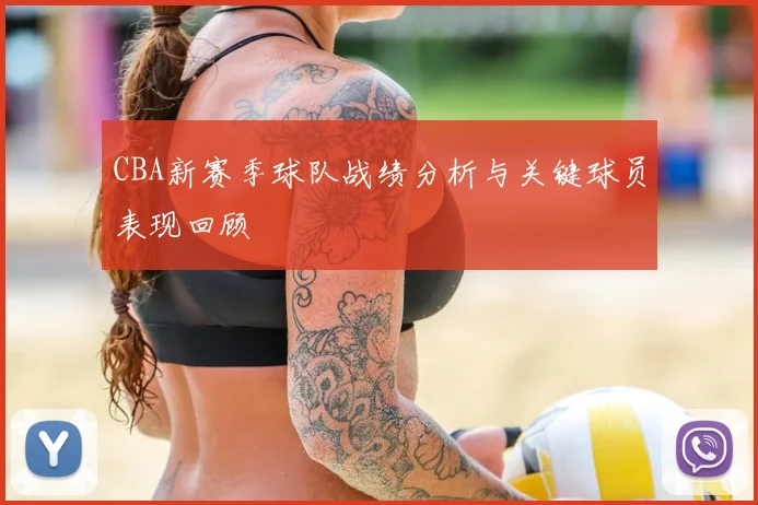 CBA新赛季球队战绩分析与关键球员表现回顾