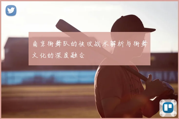 南京街舞队的快攻战术解析与街舞文化的深度融合