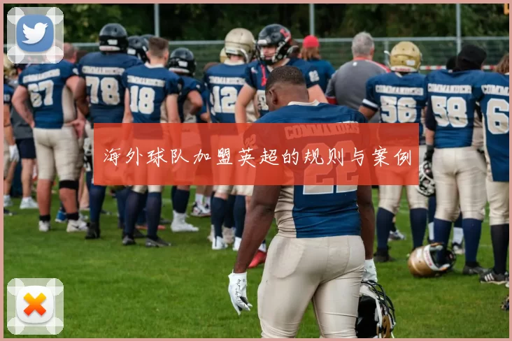 海外球队加盟英超的规则与案例