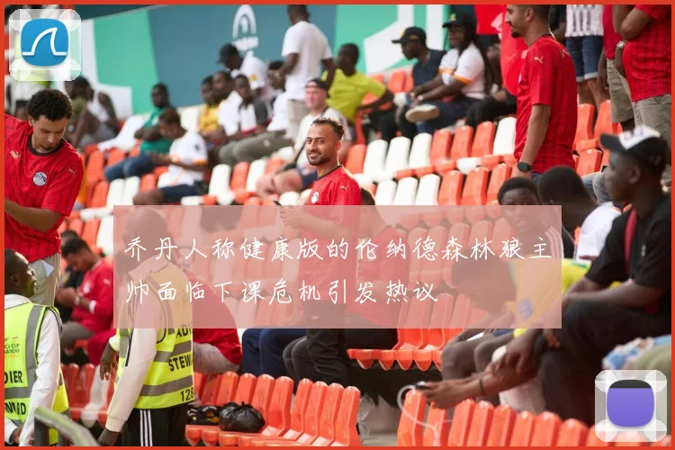 乔丹人称健康版的伦纳德森林狼主帅面临下课危机引发热议