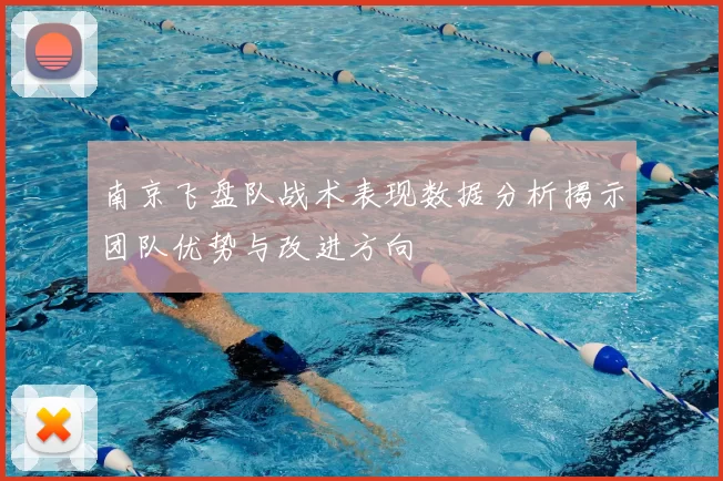 南京飞盘队战术表现数据分析揭示团队优势与改进方向