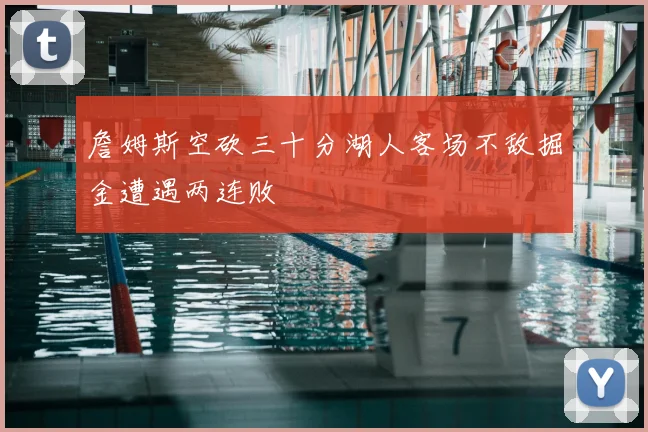 詹姆斯空砍三十分湖人客场不敌掘金遭遇两连败