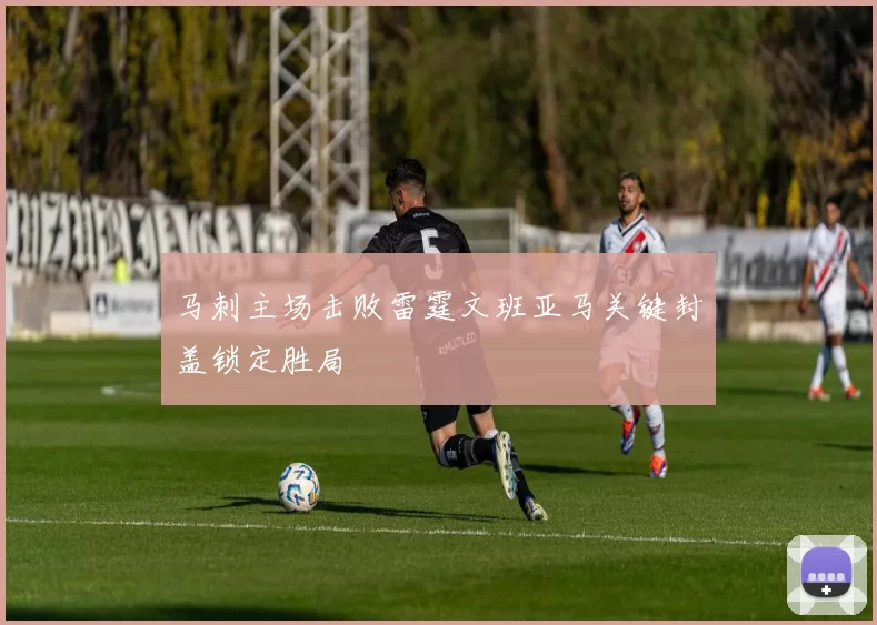 马刺主场击败雷霆文班亚马关键封盖锁定胜局