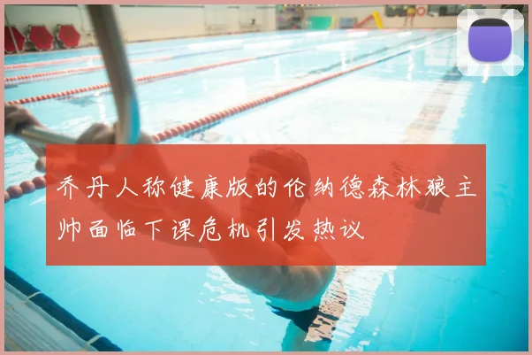 乔丹人称健康版的伦纳德森林狼主帅面临下课危机引发热议