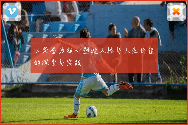 以荣誉为核心塑造人格与人生价值的探索与实践