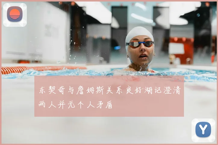 东契奇与詹姆斯关系良好湖记澄清两人并无个人矛盾