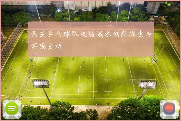 西安乒乓球队攻防战术创新探索与实践分析