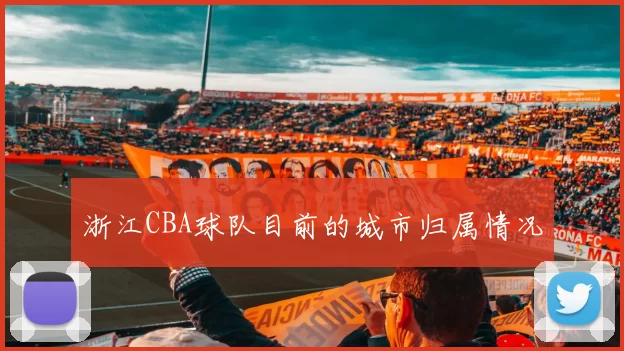 浙江CBA球队目前的城市归属情况