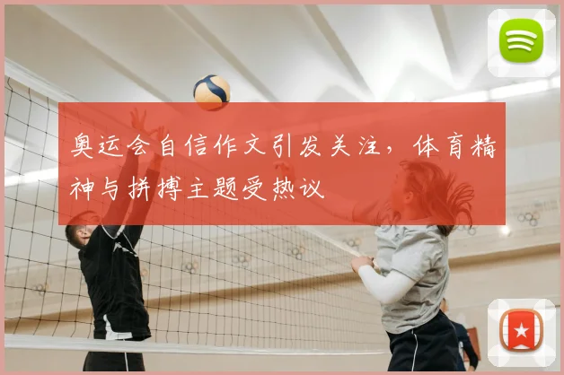 奥运会自信作文引发关注,体育精神与拼搏主题受热议