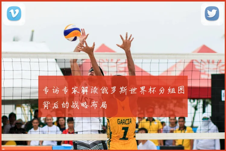 专访专家解读俄罗斯世界杯分组图背后的战略布局