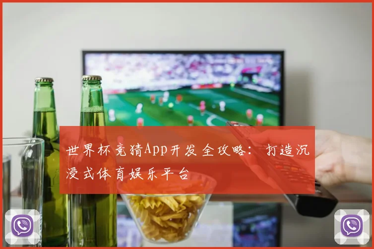 世界杯竞猜App开发全攻略：打造沉浸式体育娱乐平台