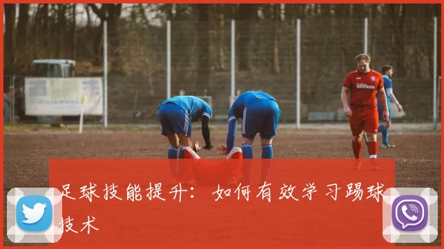 足球技能提升：如何有效学习踢球技术