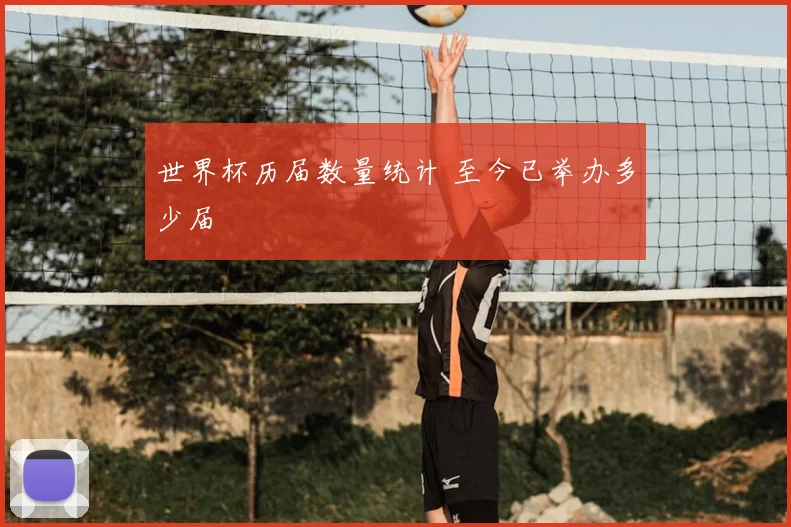 世界杯历届数量统计 至今已举办多少届