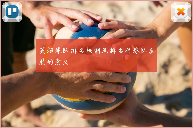 英超球队排名机制及排名对球队发展的意义