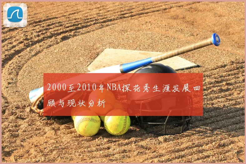 2000至2010年NBA探花秀生涯发展回顾与现状分析