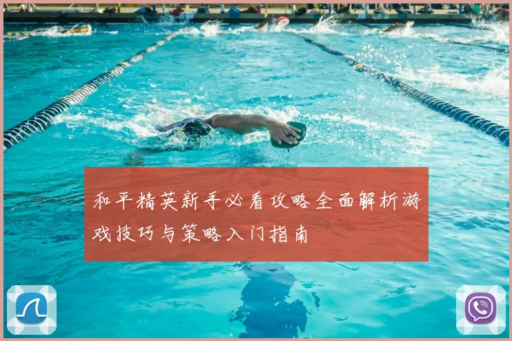 和平精英新手必看攻略全面解析游戏技巧与策略入门指南