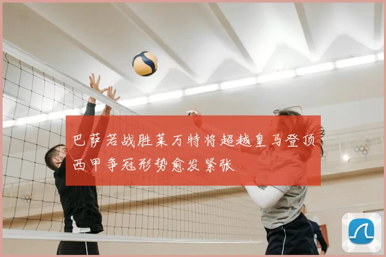 巴萨若战胜莱万特将超越皇马登顶西甲争冠形势愈发紧张