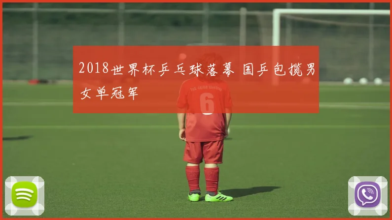 2018世界杯乒乓球落幕 国乒包揽男女单冠军